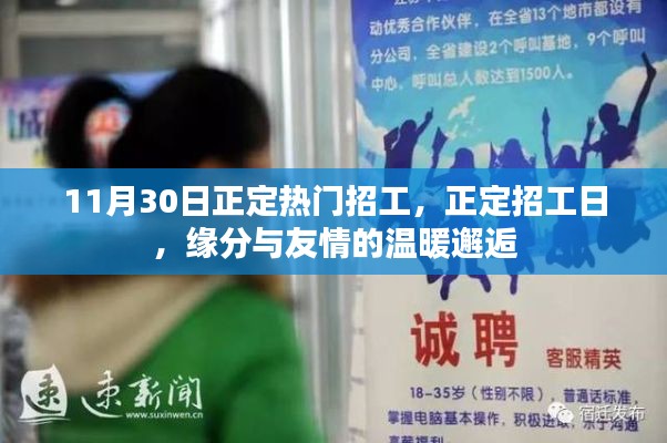 正定招工日，缘分邂逅，友情温暖相遇