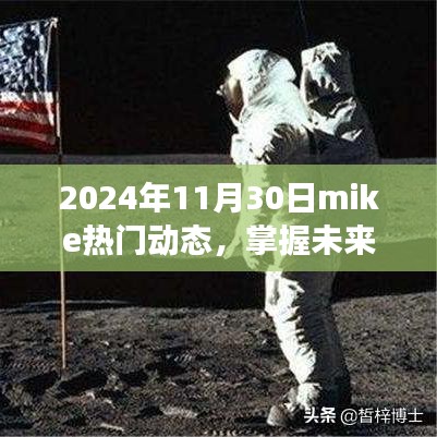 Mike 2024年11月30日成长之路，掌握未来热门技能引领潮流动态