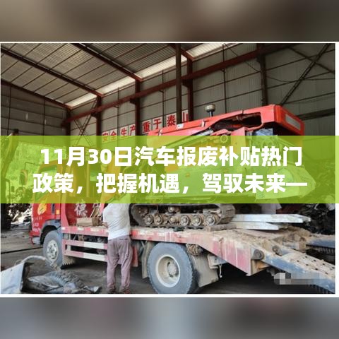11月30日汽车报废补贴政策下的机遇与挑战，把握未来，驾驭励志篇章