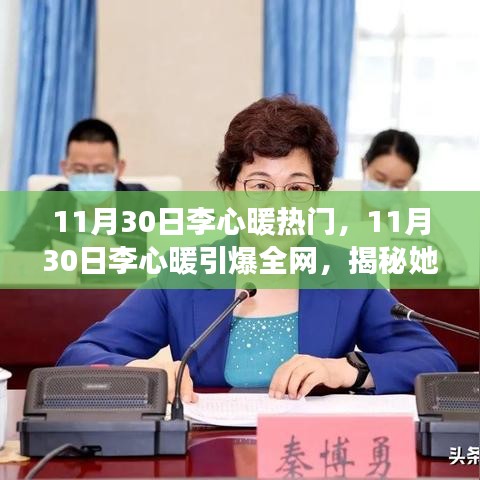 11月30日李心暖热门，11月30日李心暖引爆全网，揭秘她的魅力之源与成功之路
