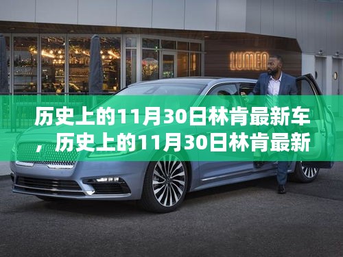 历史上的11月30日林肯最新车，历史上的11月30日林肯最新车型深度评测与介绍
