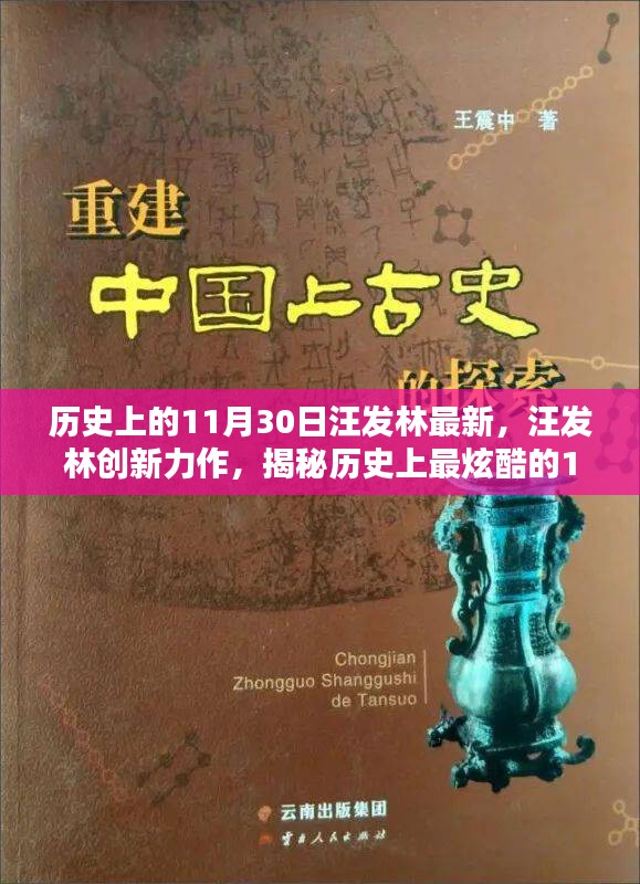 揭秘历史上最炫酷的11月30日，汪发林的创新科技与未来科技魅力体验日！