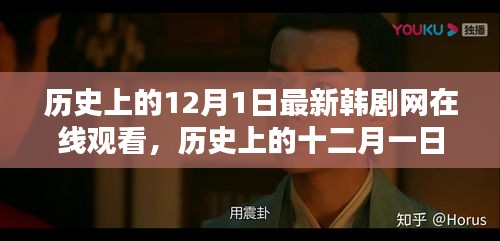 历史上的十二月一日，韩剧在线观看的兴起与影响
