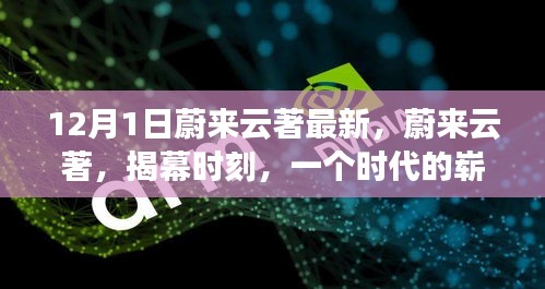 蔚来云著揭幕时刻，时代里程碑的诞生