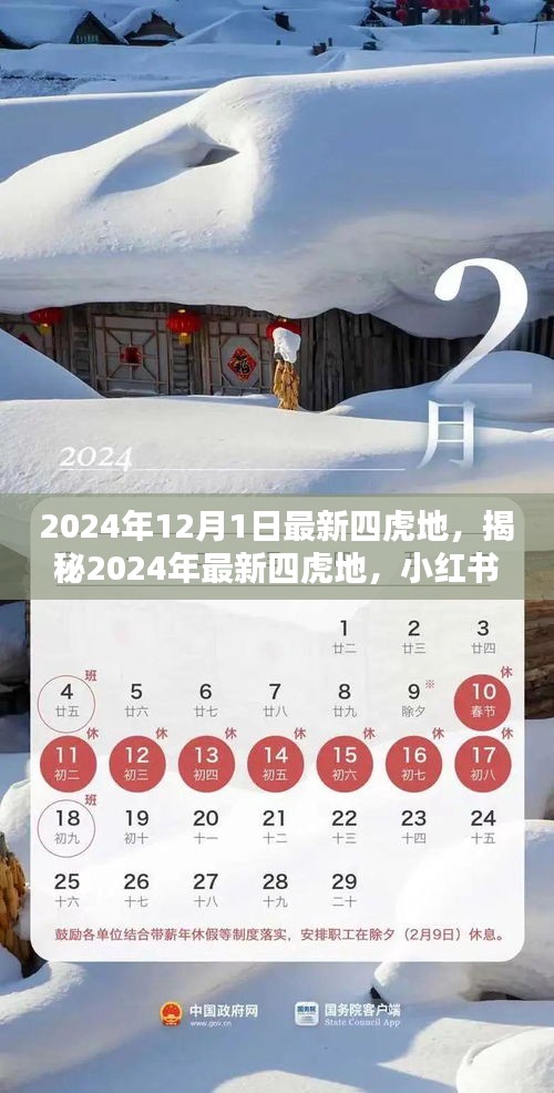 揭秘未知领域，探索最新四虎地，小红书带你开启冒险之旅（2024年12月版）
