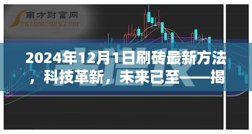揭秘未来生活新篇章，揭秘2024年刷砖最新方法与科技革新体验