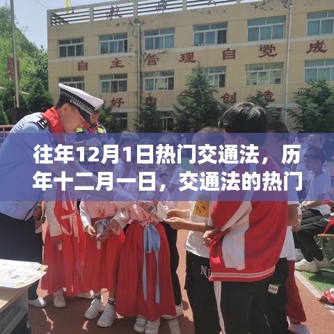 历年十二月一日交通法热门时刻及其深远影响回顾