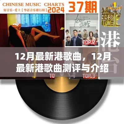 最新港歌曲测评与介绍，12月热门港曲大盘点