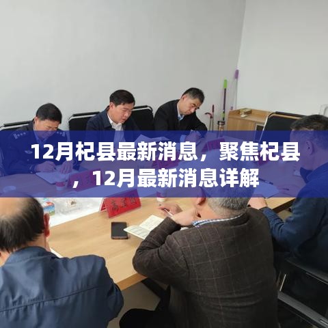 12月杞县最新消息详解，聚焦杞县发展动态