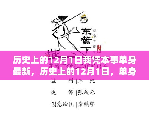 历史上的12月1日我凭本事单身最新，历史上的12月1日，单身并非凭本事，而是多元选择的力量