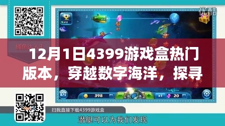 揭秘，揭秘4399游戏盒热门版本背后的故事——以穿越数字海洋的12月1日更新为例