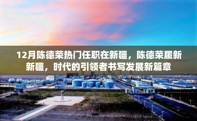 陈德荣履新新疆，时代引领者的新篇章开启