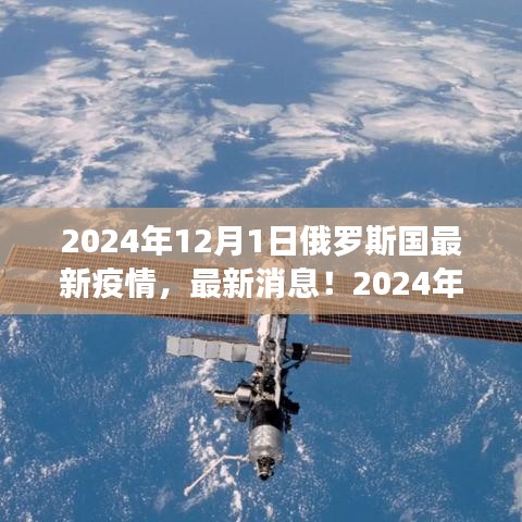 2024年12月1日俄罗斯疫情最新消息与防控措施全面解析