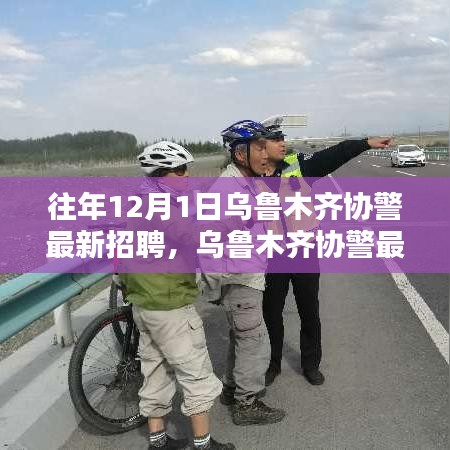 乌鲁木齐协警智能招聘系统上线，科技助力安全升级新体验