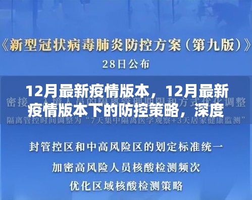 12月最新疫情版本，12月最新疫情版本下的防控策略，深度分析与个人观点