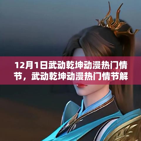 12月1日武动乾坤动漫热门情节，武动乾坤动漫热门情节解析，聚焦12月1日更新内容