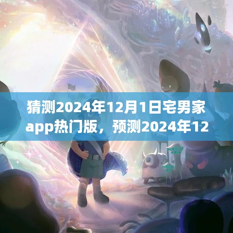猜测2024年12月1日宅男家app热门版，预测2024年12月1日宅男家app热门版块，未来科技宅生活的三大看点