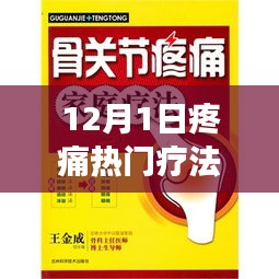 超越疼痛，12月1日疼痛疗法新起点，开启励志止痛之旅