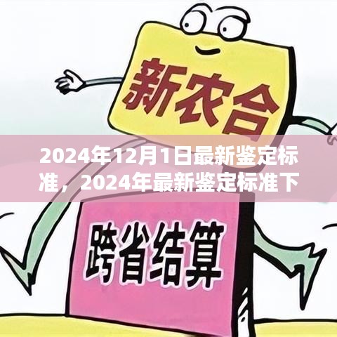 2024年最新鉴定标准下的观点探讨与解读