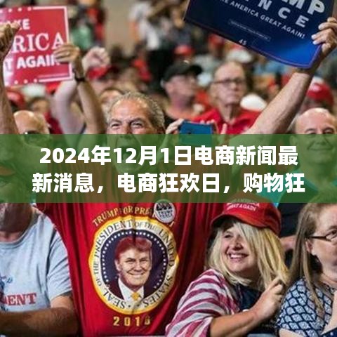 2024年12月1日电商新闻最新消息，电商狂欢日，购物狂欢背后的温情故事