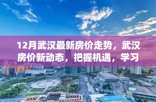 武汉楼市最新动态揭秘，房价走势分析，把握机遇，自信闪耀楼市之光