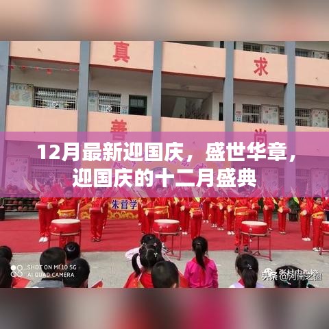 迎国庆十二月盛典，盛世华章，共庆佳节