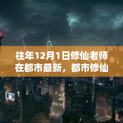 修仙老师与孩子们的温馨故事，都市修仙日常最新篇章