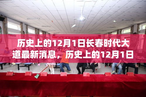 历史上的12月1日，长春时代大道的新篇章与变化带来的自信与成就感
