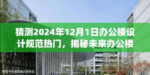 揭秘未来办公楼设计趋势，探寻自然美景与内心宁静的办公空间（预测至2024年）