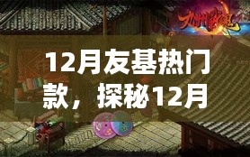 探秘特色小店，友基小巷隐逸之宝，十二月独特魅力揭秘