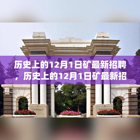历史上的12月1日矿最新招聘动态，探寻矿业行业招聘变迁与未来趋势展望