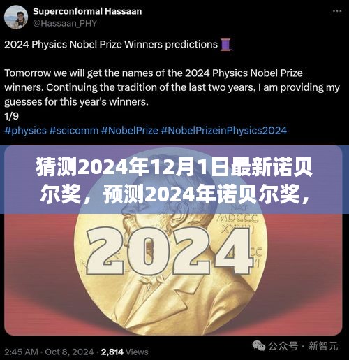 探寻未知科学巅峰，预测2024年诺贝尔奖揭晓时刻及获奖者动向