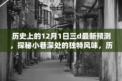 揭秘历史上的12月1日，探寻小巷深处的独特风味与一家特色小店的神秘面纱
