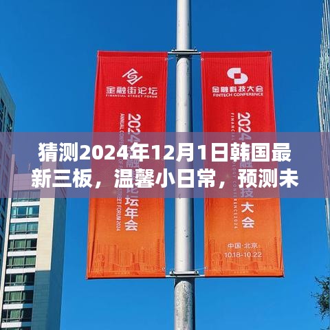 揭秘韩国未来三板，温馨日常预测的神秘力量