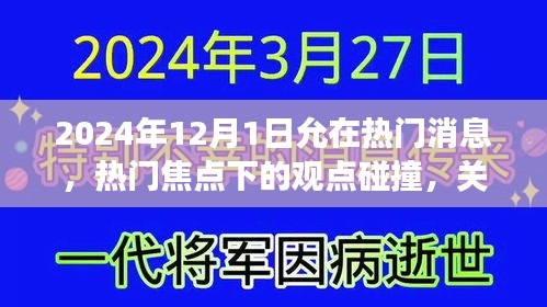 2024年12月1日允，多元视角分析下的热门消息与观点碰撞
