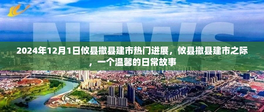 攸县撤县建市进展更新，温馨日常背后的城市变迁之路
