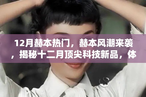 揭秘十二月赫本风潮，顶尖科技新品引领未来生活新纪元