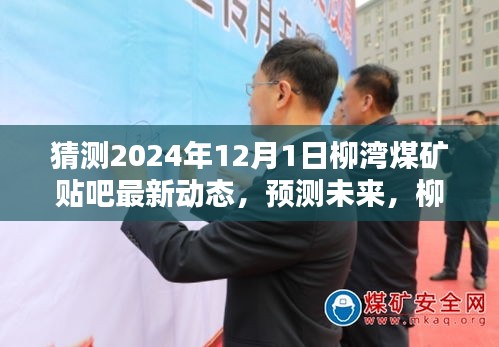 柳湾煤矿贴吧2024年12月最新动态预测与解析，展望未来展望动态解析