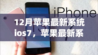 苹果iOS 7系统深度解析，12月新篇章的来临