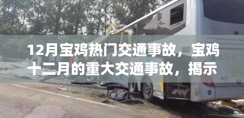 宝鸡十二月重大交通事故揭秘，背景、事件与影响全解析