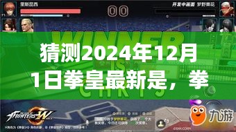 猜测2024年12月1日拳皇最新是，拳皇最新作猜测，2024年12月1日的展望