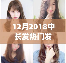 2018年12月女士中长发热门发型打造详解，从初学到进阶，轻松打造时尚发型