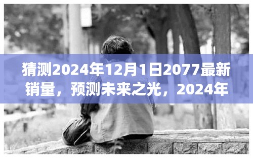 预测未来之光，奇迹时刻见证游戏销量巅峰，揭秘2024年12月1日2077最新销量