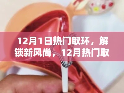 12月热门取环趋势揭秘，解锁新风尚，探寻最新潮流取环方式
