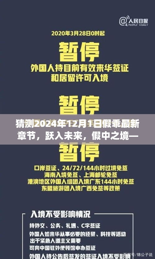 跃入未来之境，假中之境的高科技体验之旅——假乖最新章节猜测与展望（2024年12月1日）