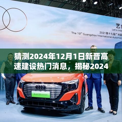 猜测2024年12月1日新晋高速建设热门消息，揭秘2024年12月1日新晋高速建设热门消息，洞悉未来交通发展脉络