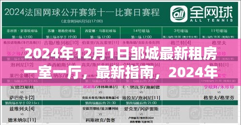 2024年邹城一室一厅租房指南，从入门到签约的全面攻略