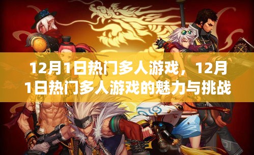 12月1日热门多人游戏的魅力与挑战