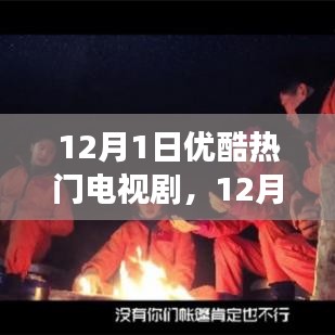 深度解析观众观点与立场，优酷热门电视剧12月1日独家解析