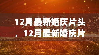 12月最新婚庆片头，打造独特浪漫婚礼开场，引领潮流风尚新篇章